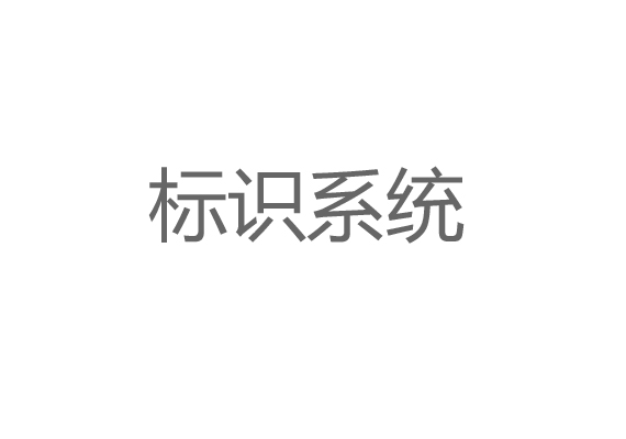 標識系統(tǒng)設計