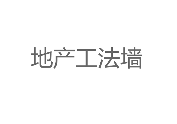 地產(chǎn)工法墻設計制作